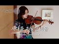 이누야샤(Inuyasha) OST - 시대를 초월한 마음 / by ziaa violin cover