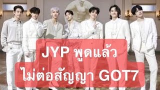 JYP ออกมาพูดแล้วไม่ต่อสัญญากับ GOT7