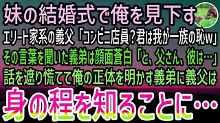 【感動する話】妹の結婚式のスピーチでコンビニ店員の俺を見下すエリート一家の義父「君は一族の恥w」すると義弟は顔面蒼白…マイクを横取りし「父さん、彼は…」父は身の程を知ることに…【泣ける話】