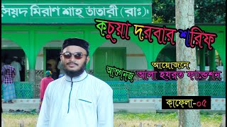 কাফেলা-০৫ কচুয়া মিরানিয়া দরবার শরিফ, আয়োজনে আলা হযরত ফাউন্ডেশন আশুগব্জ।