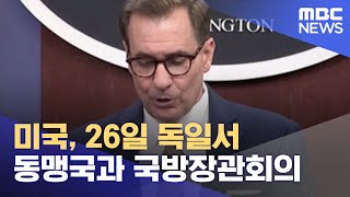 미국, 26일 독일서 동맹국과 국방장관회의 (2022.04.22/930MBC뉴스)