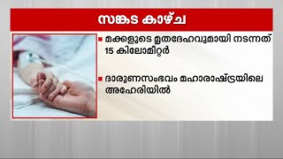 രണ്ട് ആൺമക്കളുടെയും മൃതശരീരവുമായി മാതാപിതാക്കൾ സഞ്ചരിച്ചത് 15 കിലോമീറ്റർ | Maharashtra