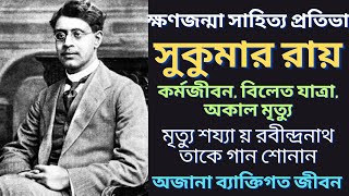 সুকুমার রায় এর ব্যাক্তিগত জীবনে র অজানা কাহিনী | Sukumar Roy | জীবনী | Bangla