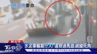 水泥車輾斃行人! 違規過馬路.視線死角｜TVBS新聞