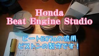 ホンダビートのエンジンE07aの流用ピストンを製作です！