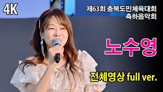 [4K] #노수영 (No Suyeong) 전체영상 full ver. 《제63회 충북도민체육대회 축하음악회》 20240509 #진천군 #충북도민체육대회 #충북도민체전