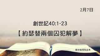 2024年2月7日《創世記 40: 1-23》