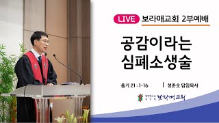 20231126 보라매교회 주일예배 공감이라는 심폐소생술 욥 21:1-16 성준오 목사