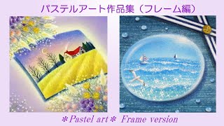 パステルアート作品集（フレーム編） Pastelart