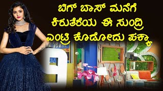 ಬಿಗ್ ಬಾಸ್ ಮನೆಗೆ ಕಿರುತೆರೆಯ ಈ ಸುಂದರಿ ಫಿಕ್ಸ್ | BBK9 | BiggBoss Kannada Session 9 |