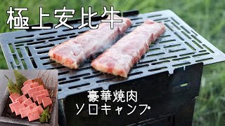 ソロキャンプで極上焼肉食べてみた 2020【キャンプ飯】【安比高原】