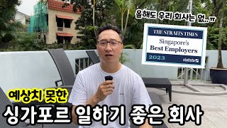 일하기 좋은 싱가포르 회사는 어디일까? | 이민생활 | 국제학교 | 취업 이직