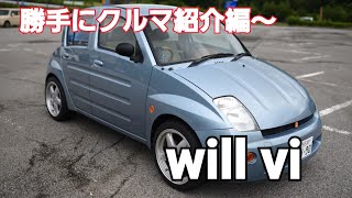 【勝手にクルマ紹介編】第15段～will vi