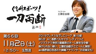 信州スポーツ！ 一刀両断 #66 2019プレナスなでしこリーグ 第18節 AC長野パルセイロ・レディース vs ノジマステラ神奈川相模原の試合を生中継！ お楽しみに！