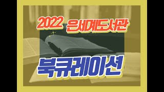 2022년 청주가경노인복지관 은세계도서관 북큐레이션 안내