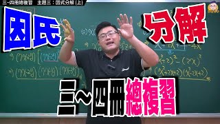 三~四冊總複習 【主題三（上）：因式分解】