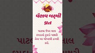 વૈભવ લક્ષ્મી વ્રત | Vaibhav Laxmi Vrat #gujarativratkatha #vratvidhi #shorts #gujarati #gujarat