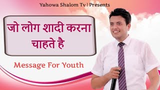 जो लोग शादी करना चाहते है 🎧Successful Marriage 🎧 Apostle Ankur Yoseph Narula ji || Yahowa Shalom Tv