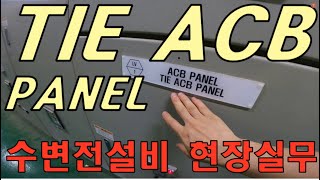 수변전설비 실무 “2대 변압기를 묶을수 있을까? TIE ACB란?”, 타이 에이씨비, tie acb 작동원리, tie acb 설치