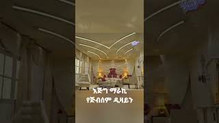 እጅግ ማራኪ #የጅብሰም ዲዛይን / Celling #Gypsum Design