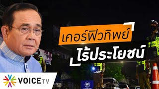 Wake Up Thailand - คงเคอร์ฟิวทิพย์ไว้บริหารอำนาจ ระวังต่างชาติขยาดไม่มาเที่ยวไทย