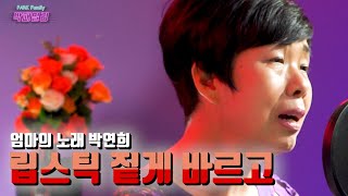 👄립스틱 짙게 바르고 - 박연희 (엄마의 노래)