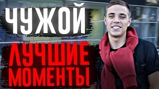 АНТОН ЧУЖОЙ - ЛУЧШИЕ МОМЕНТЫ #2