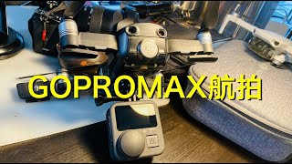 【5.7K高清360° 全景相机航拍】用无人机把GOPRO MAX全景相机送上拍摄是怎样的体验？ 360° Experience,DJI mavic air， by drone