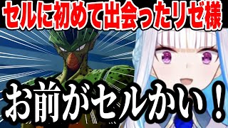 はじめてのセルにツッコミがとまらないリゼ様【にじさんじ切り抜き/リゼ・ヘルエスタ/ドラゴンボールZ:KAKAROT】ネタバレあり