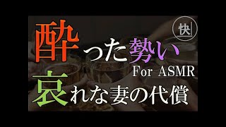 【睡眠朗読】酔った勢いで上司に体を許した妻の哀れな代償。後悔してももう遅い　for ASMR　修羅場