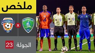 ملخص مباراة الفتح والفيحاء في الجولة 23 من الدوري السعودي للمحترفين