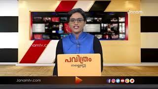 VARTHA SAMSKRITHAM |17 MARCHH 2020|JANAM TV