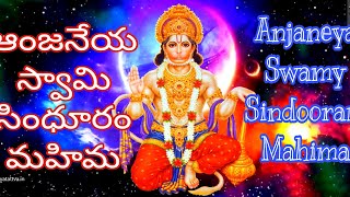 ఆంజనేయ స్వామి సింధూరం మహిమ..Anjaneya Swamy Sindooram Mahima... 🙏🙏