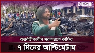 অন্তর্বর্তীকালীন সরকারকে কাফির ৭ দিনের আল্টিমেটাম | Kafi | Content Creator | Desh TV