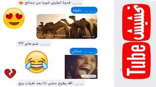 تحشيش تيوب : لا تتغزل بالعراقية 😂