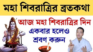 মহা শিবরাত্রির ব্রতকথা ২০২৫ আজকে একবার হলেও শ্রবণ করুন || Maha Shivaratri Mahatva