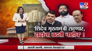 Special Report | सीएम पदावरुन फुल अँड फायनल; एकनाथ शिंदेच राहणार मुख्यमंत्री !