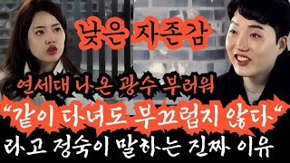 [나는솔로24기] 금수저 정숙이 자존감이 낮아보이는 이유. \