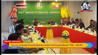 (SMN NEWS กาญจนบุรี)  ผบ.ฉก.ลาดหญ้าร่วมประชุมคณะกรรมการชายแดนเมียนมา - TBC ครั้งที่  5