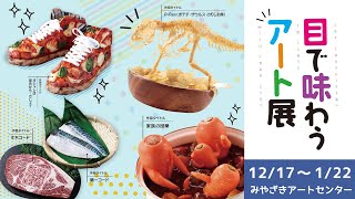 これって食品サンプル？目で味わうアート展