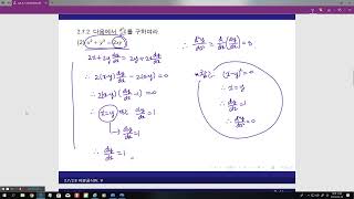 2.7-2.8 음함수와 역함수의 미분법