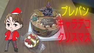 ＜プレバン＞キャラデコクリスマス 仮面ライダーギーツ イブに1人でケーキ食べる＜12月24日＞