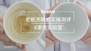 老板洗碗机 X 果壳实验室实操测评 见证超强力中式洗碗机 | ROBAM Dishwasher Review