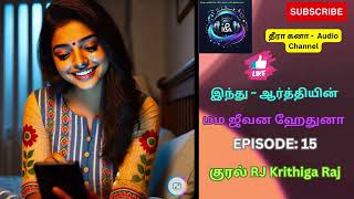 மம ஜீவன ஹேதுனா|EPISODE-15|#tamilaudionovels #induaarthinovels #tamilnovelsaudiobooks #tamillovenovel