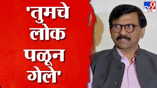 Sanjay Raut On Devendra Fadnavis | 'आम्हाला कुणाला पुरावा देण्याची गरज नाही' राऊतांचं उत्तर