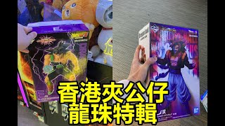 [香港夾公仔] 西九龍中心_寶林爪魔牙_觀塘廣場_龍珠特輯