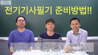 전기기사필기 준비방법(수험생은 필독!)