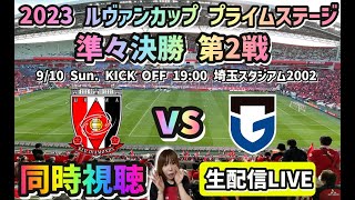 【浦和レッズ】生配信ライブ!ルヴァン杯!ガンバ大阪戦!そこを突破しよう【同時視聴】