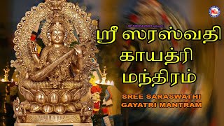 ஸ்ரீ சரஸ்வதி காயத்ரி மந்த்ரம் | Saraswathi Gayathri Manthram | Hindu Devotional Songs Tamil |