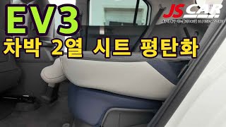 EV3  차박 2열시트 평탄화 이제야 제대로 차박이 가능